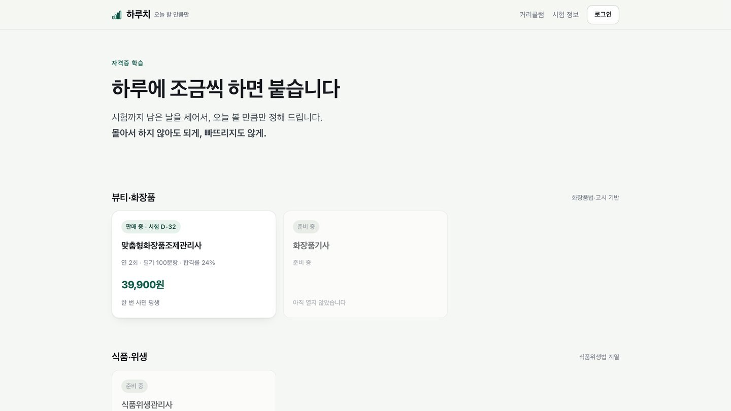 하루치 — 자격증 학습 서비스
