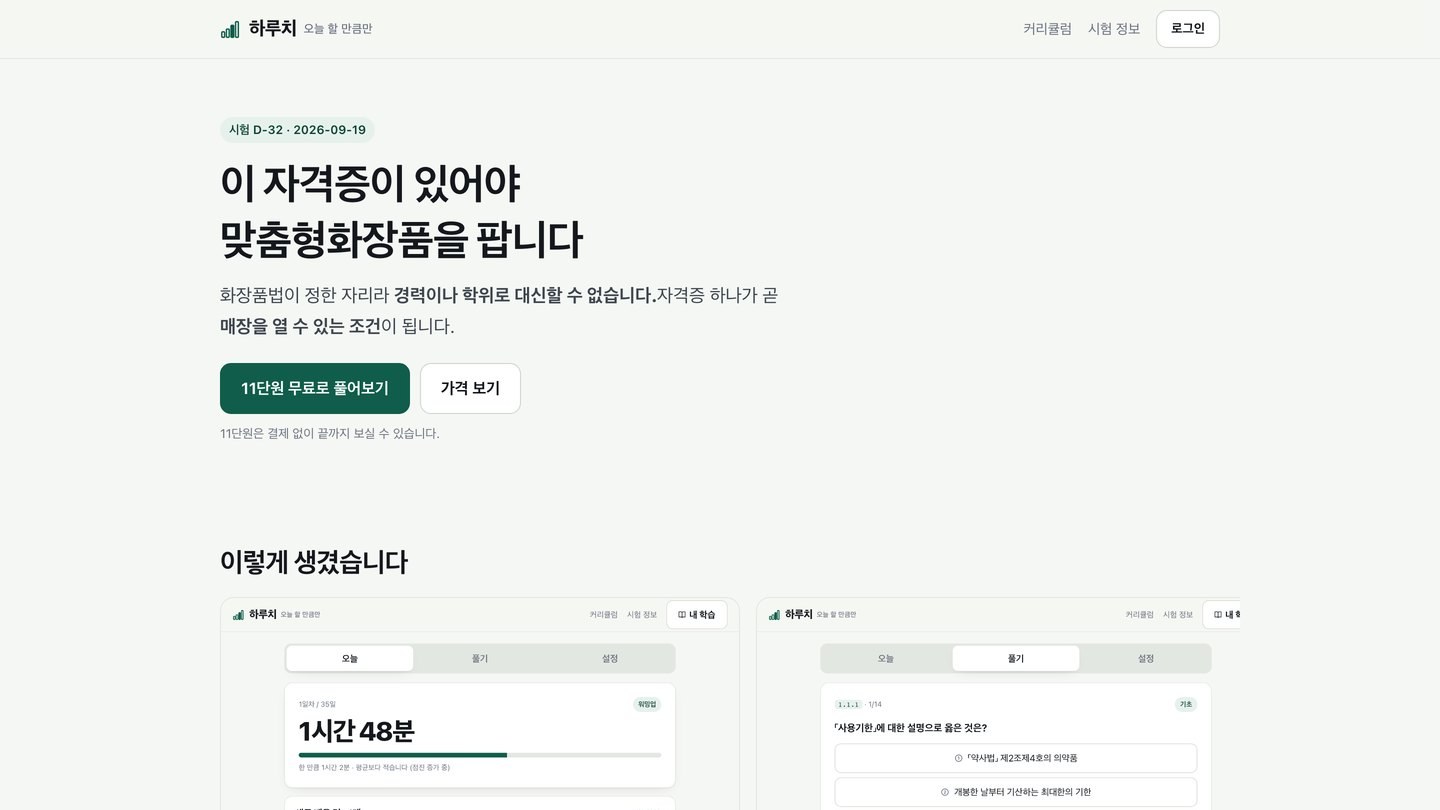 하루치 — 자격증 학습 서비스 — 판매 페이지 — 결제까지 이어집니다